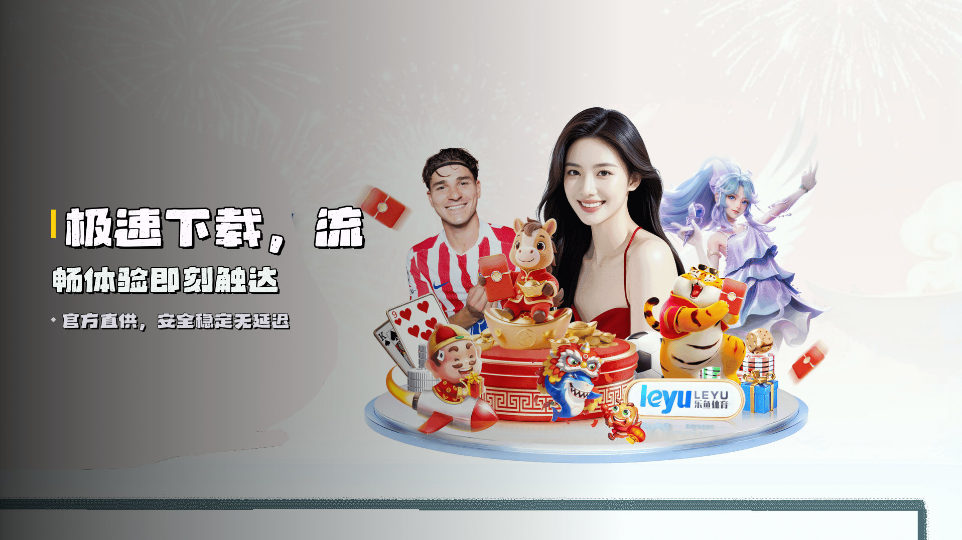 极速下载，<strong>流畅体验</strong>即刻触达