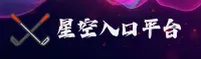 星空入口官方网站