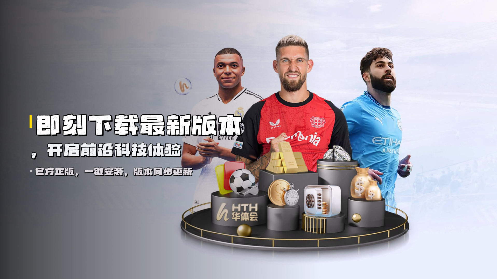 即刻下载<strong>最新版本</strong>，开启前沿科技体验